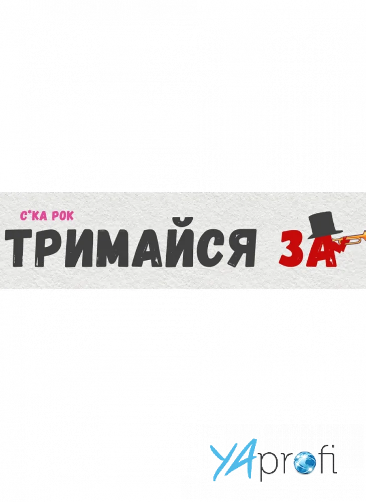 С*ка рок Тримайся За