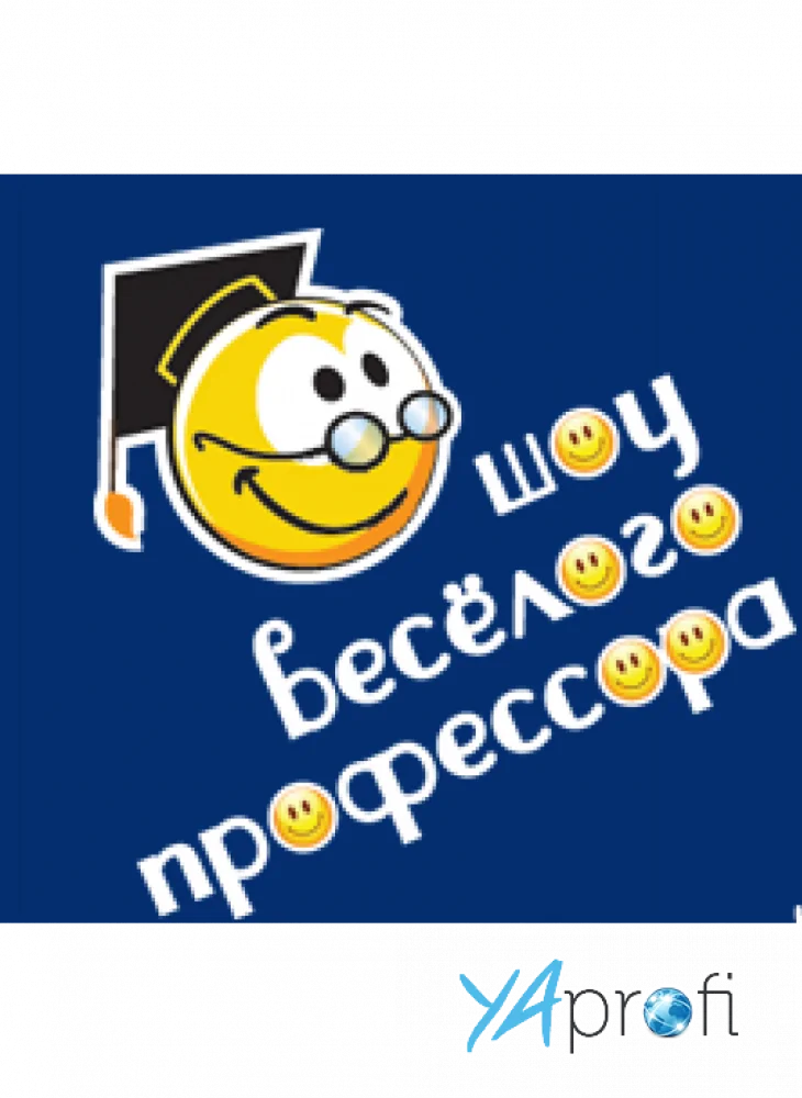 Шоу веселого профессора