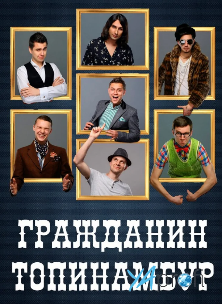 ГРАЖДАНИН ТОПИНАМБУР