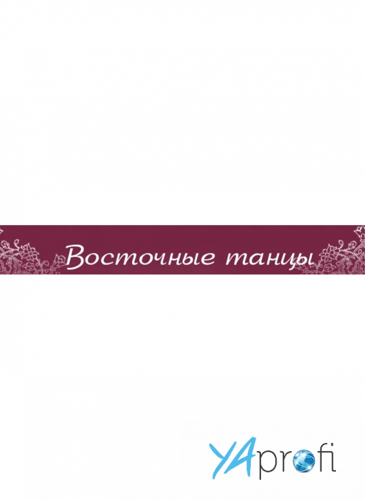 Восточные танцы