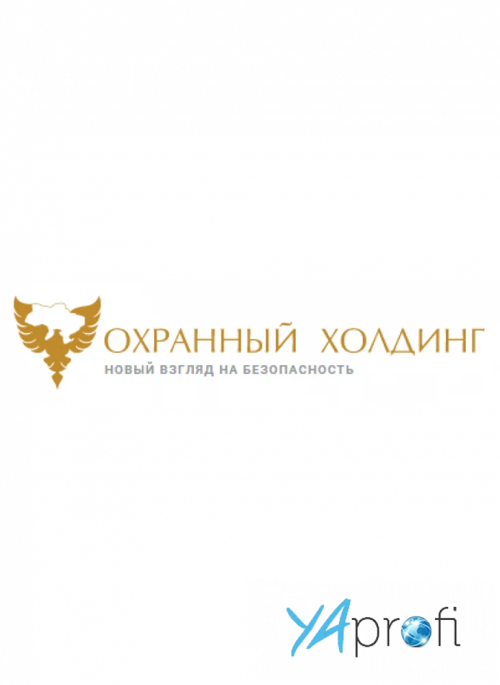 ОХРАННЫЙ ХОЛДИНГ