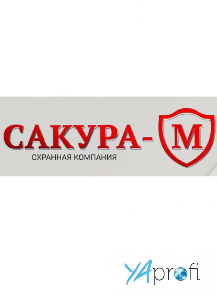 САКУРА - М
