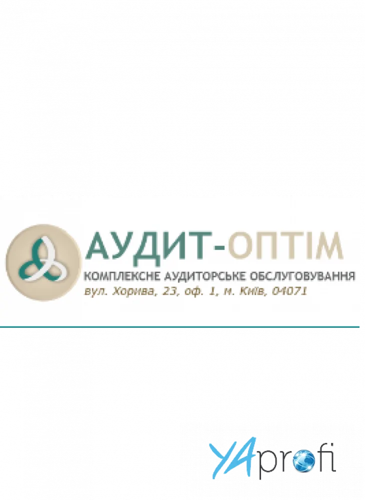 АУДИТ - ОПТІМ