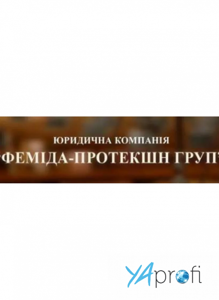 Фемида - Протекшн Групп