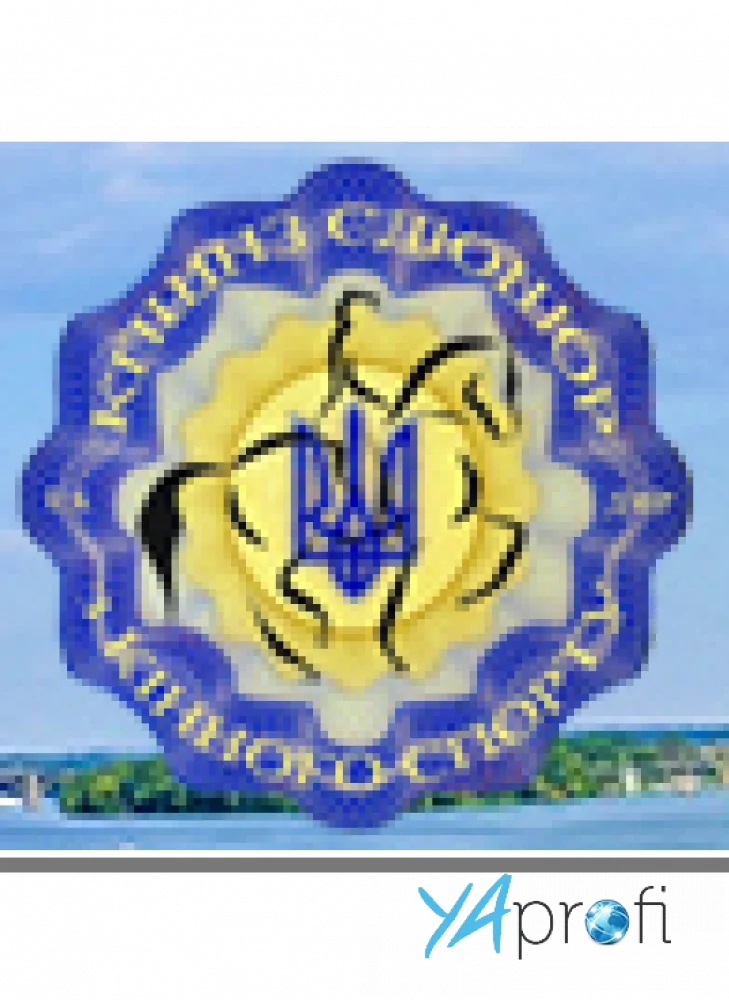 Кінно - спортивна школа Олімпійського резерву України