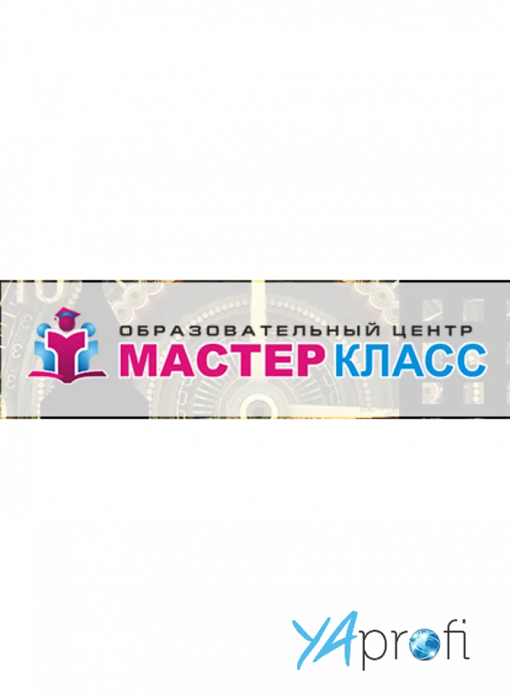 Мастер Класс