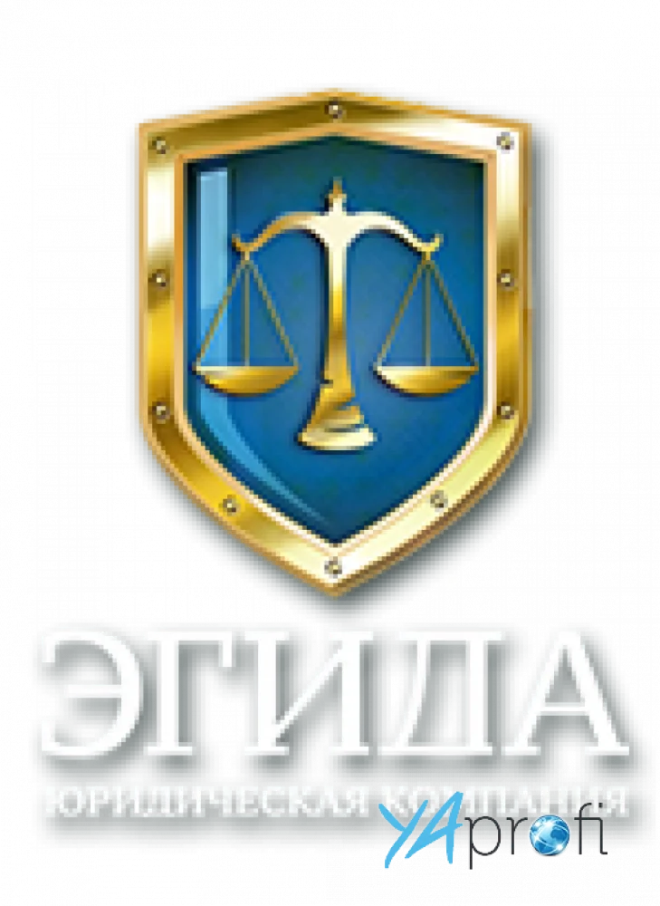 Юридическая компания «Эгида»