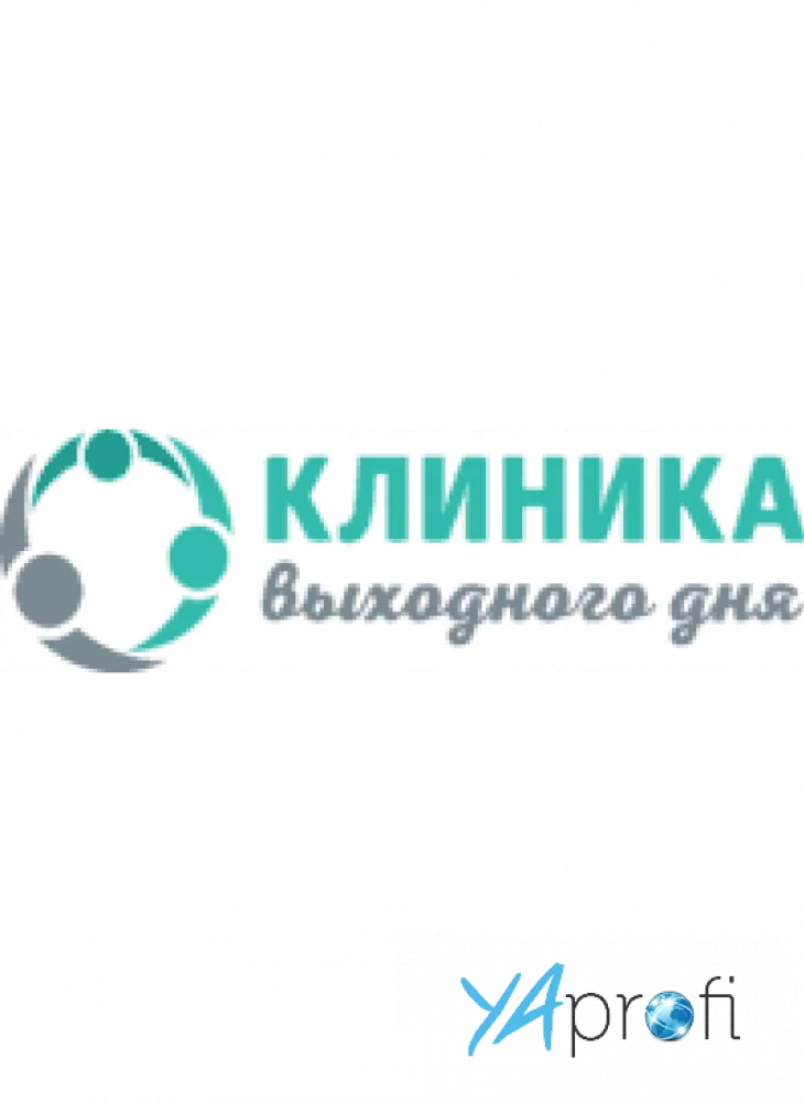 Клиника выходного дня