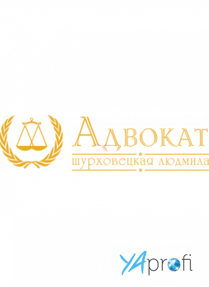 Шурховецкая Людмила Игоревна