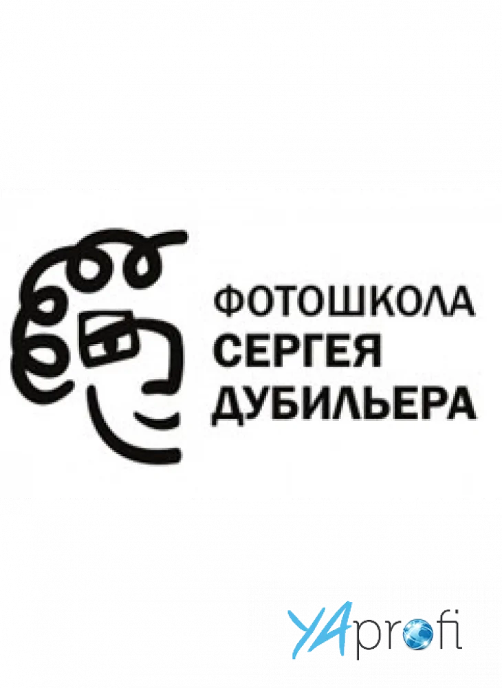 Школа фотографии Сергея Дубильера