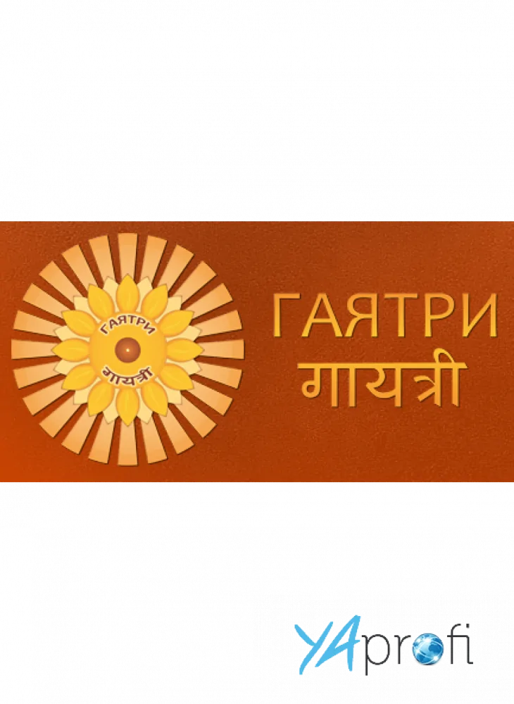 Гаятри