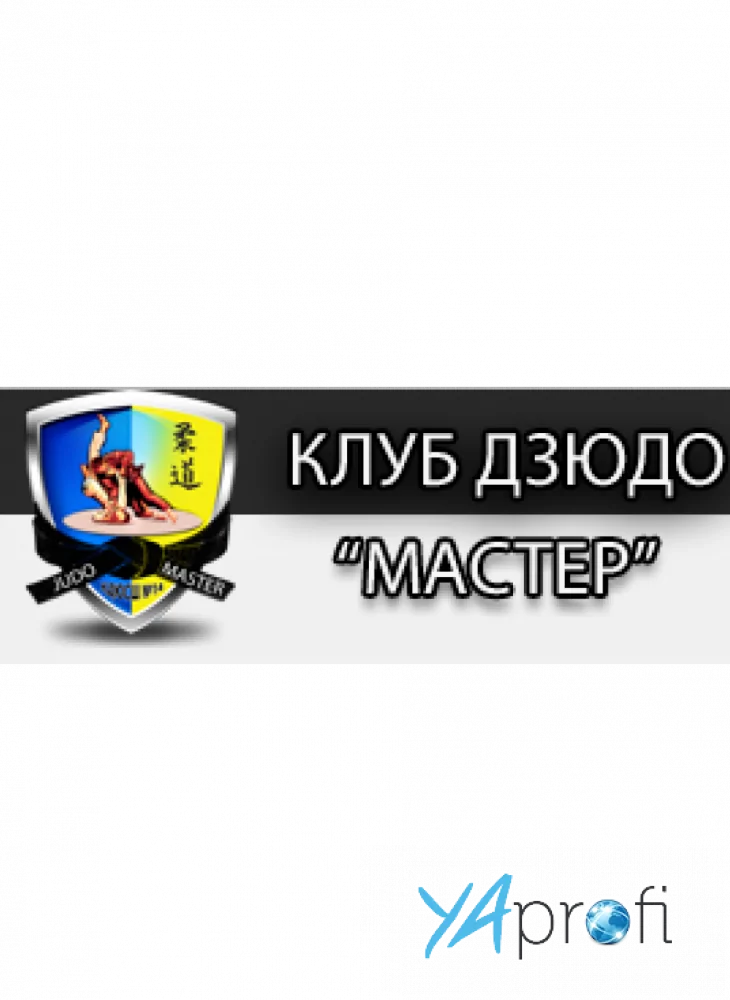 Клуб дзюдо "Мастер"