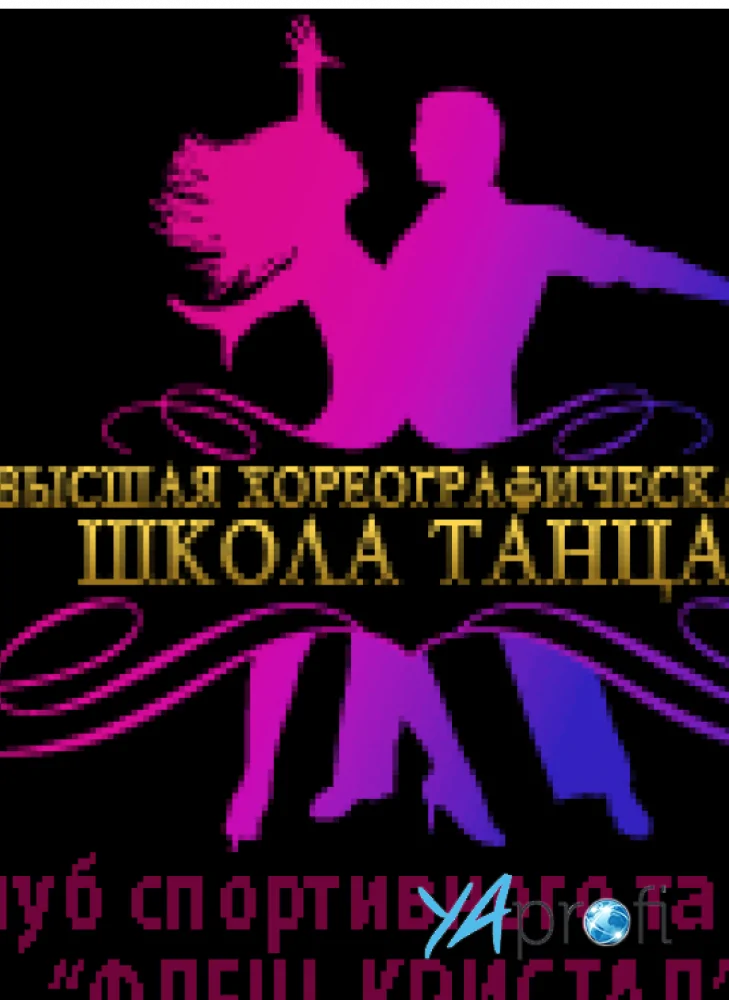 высшая хореографическая школа танца