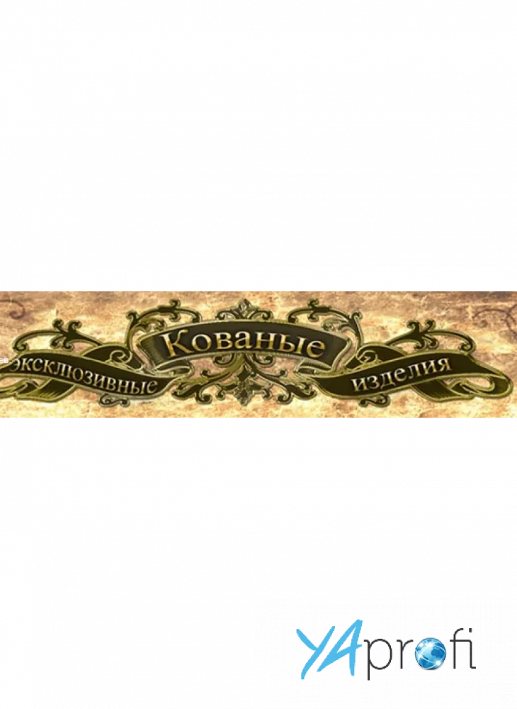 Ексклюзивные кованые изделия