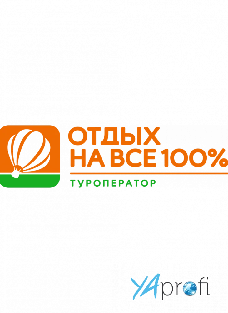 Отдых на все 100%