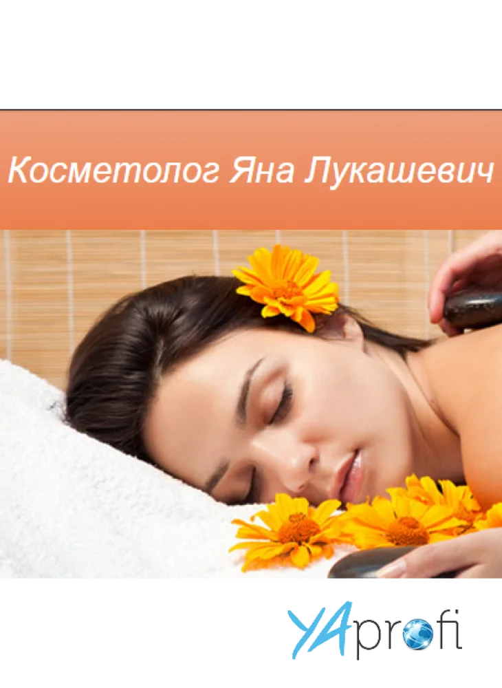 Косметолог Яна Лукашевич