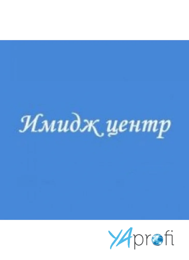 Салон красоты "Имидж центр"