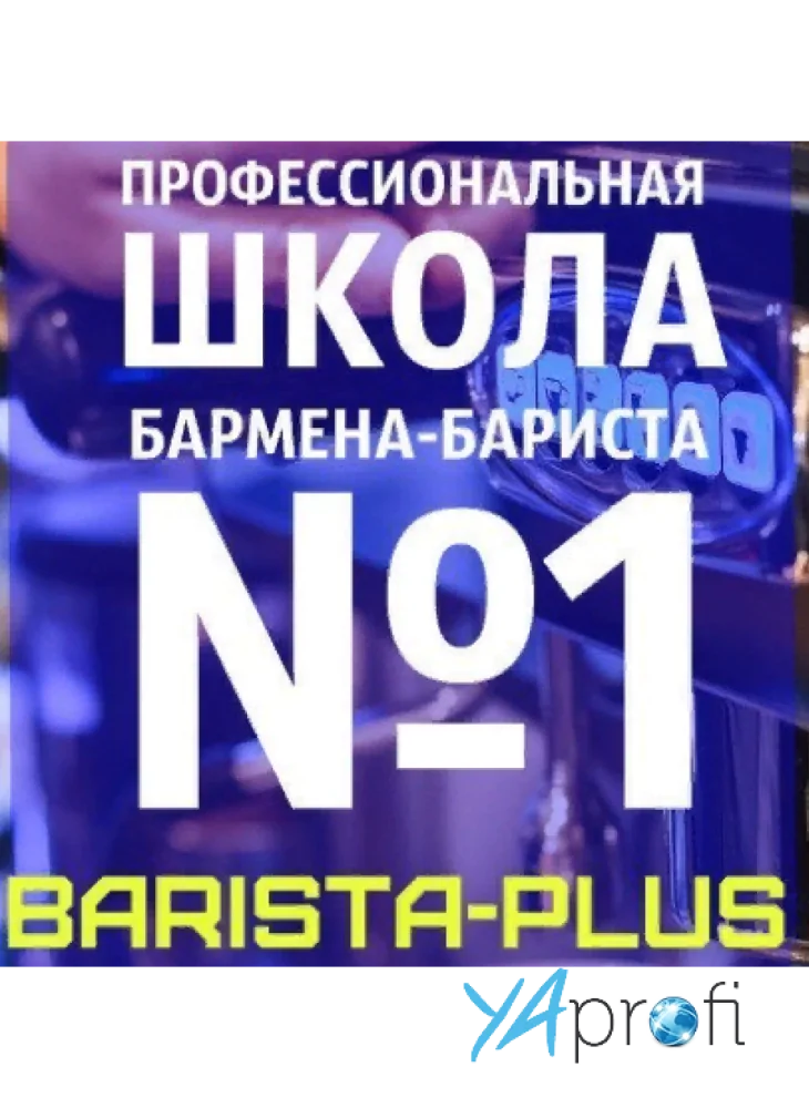 Бариста плюс