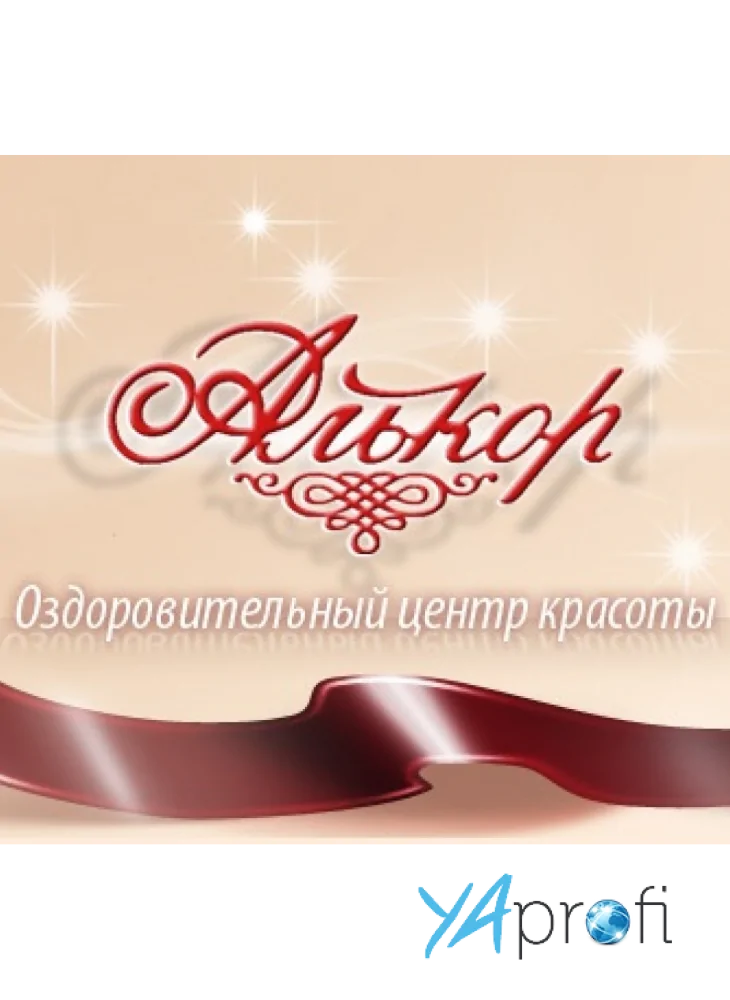 Салон красоты "Алькор"