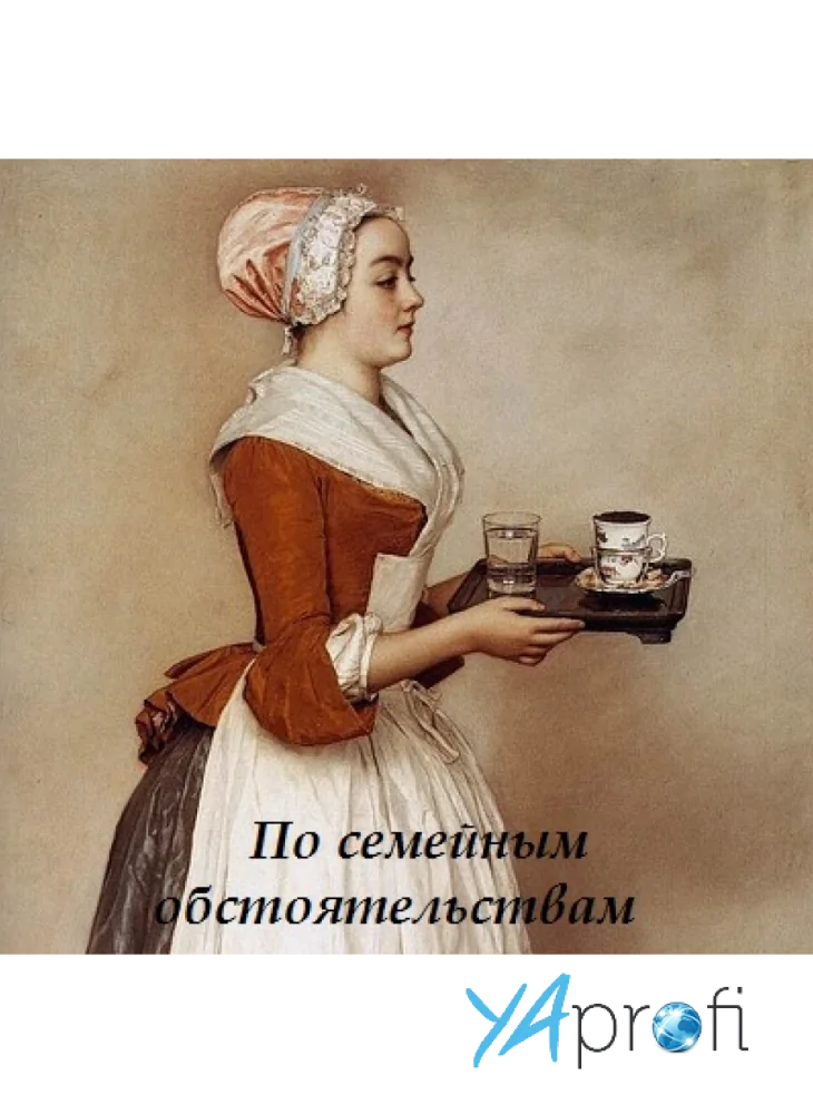 "По семейным обстоятельствам"