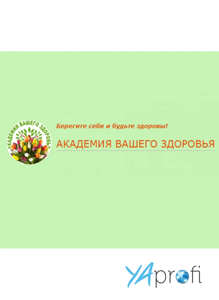 Академия вашего здоровья