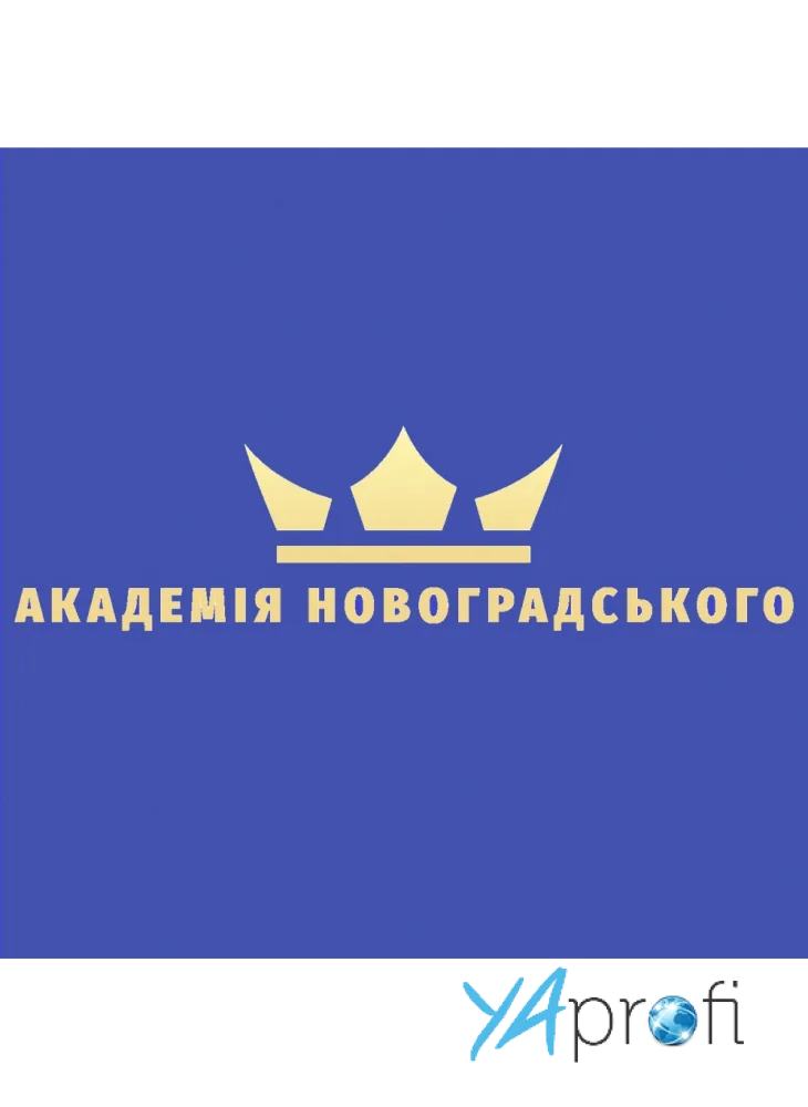 Академія Новоградського