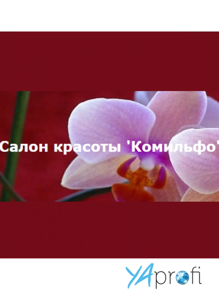 Салон красоты "Комильфо"