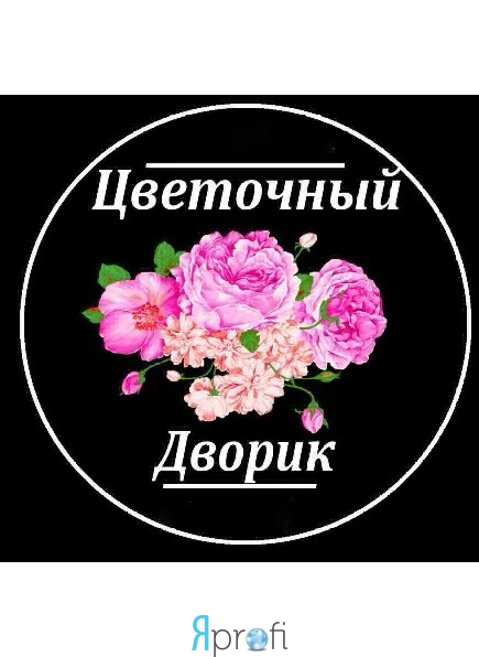 Цветочный Дворик