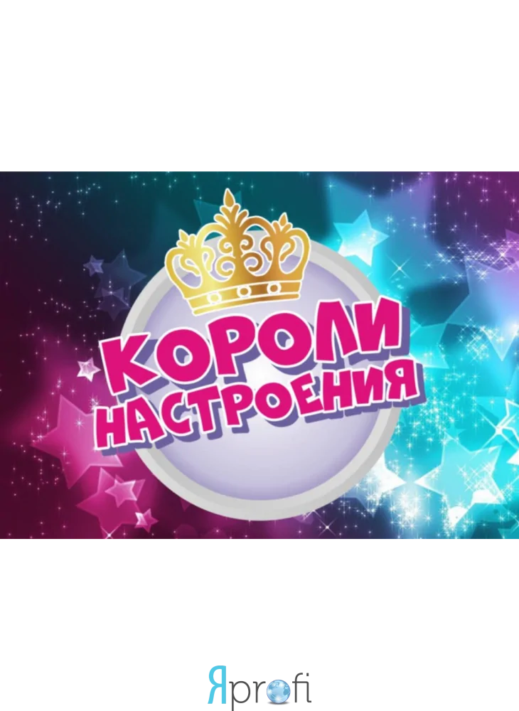 Короли настроения