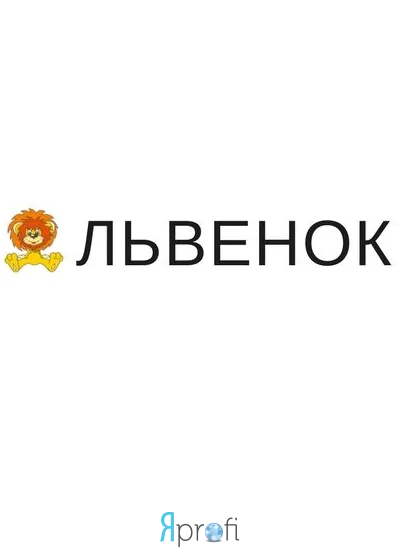 Детский центр "Львенок"