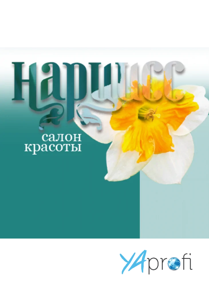 Салон красоты "Нарцисс"