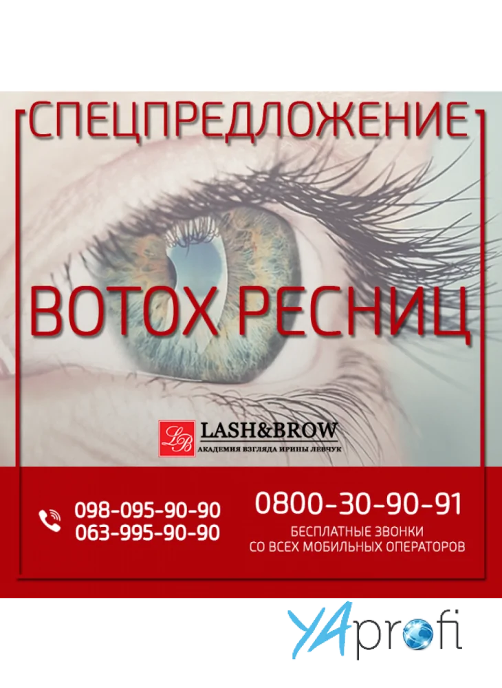 Спецпредложение Botox ресниц!