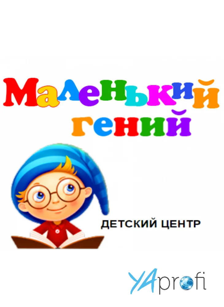 Детский центр развития "Маленький гений"