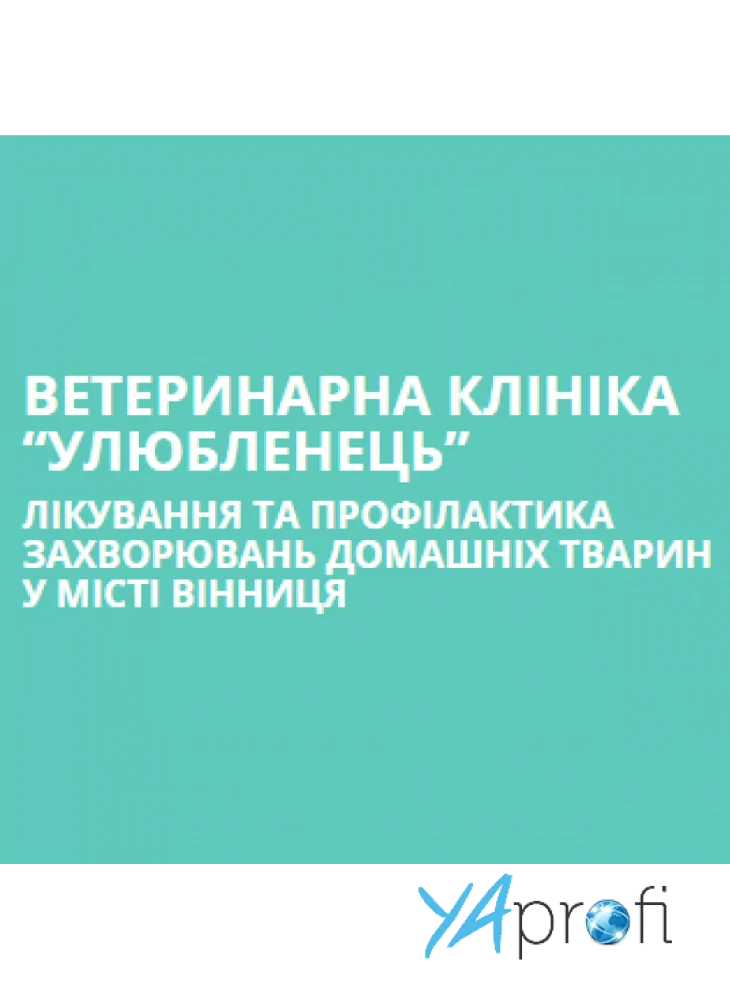 ВЕТЕРИНАРНА КЛІНІКА “УЛЮБЛЕНЕЦЬ”