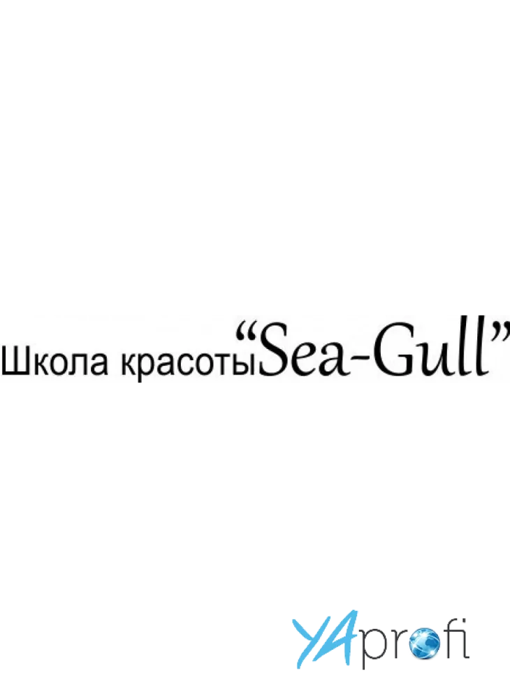 Школа красоты "Sea-Gull"
