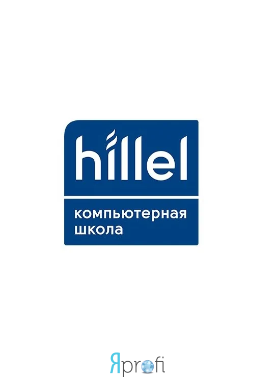 hillel компьютерная школа