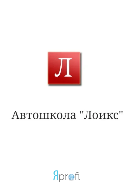Лоикс