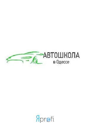Автошкола в Одессе
