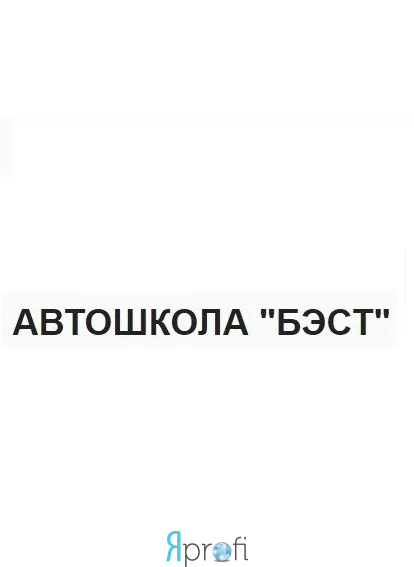Автошкола "Бэст"