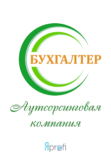 Аутсорсинговая Компания «Бухгалтер»