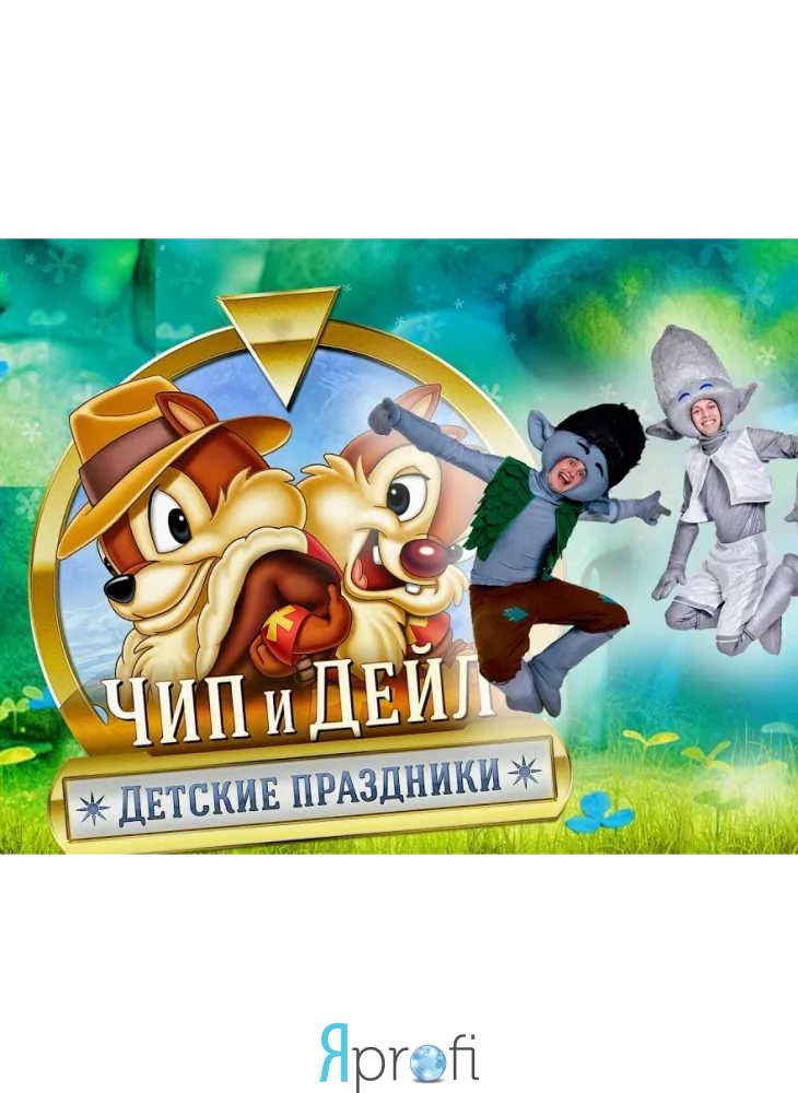 Студия "Чип и Дейл"