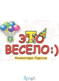 Это весело