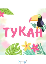 Тукан