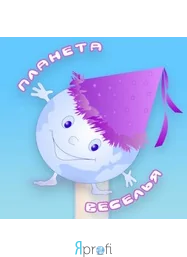 Планета веселья