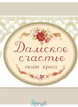 Салон красоты "Дамское счастье"