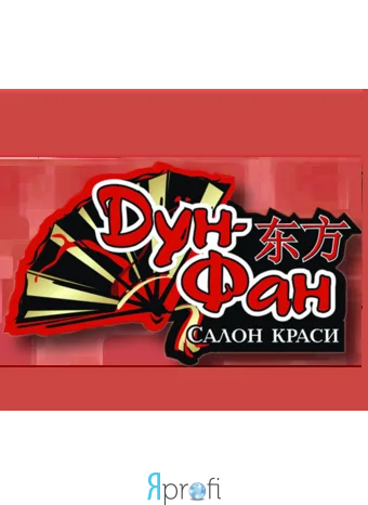 Восточный салон красоты  "ДУН ФАН"