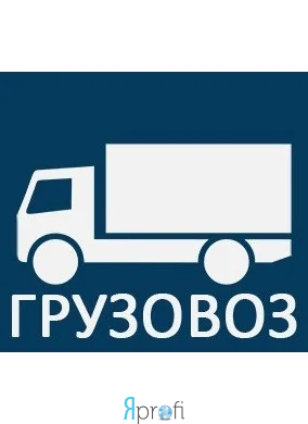 ГРУЗОВОЗ