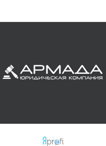 Юридическая компания "Армада"