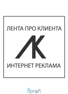 Рекламное Агентство ЛЕНТА ПРО КЛИЕНТА