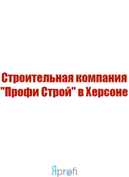 Строительная компания "Профи Строй"